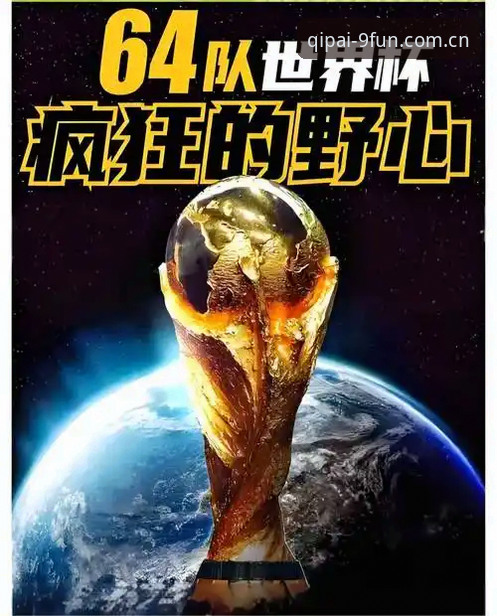 世界杯扩军至66队？中国男足重返舞台的机会有多大？